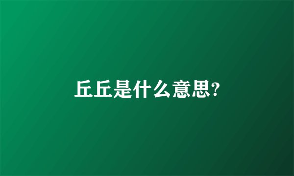 丘丘是什么意思?