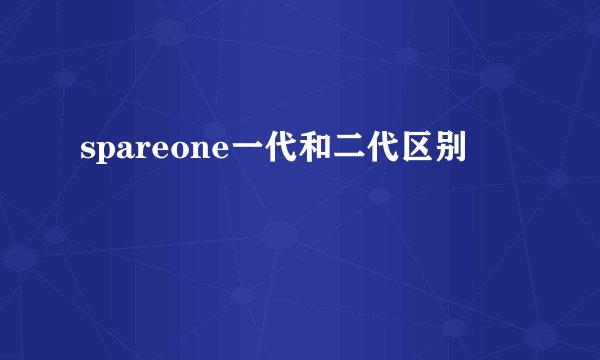 spareone一代和二代区别