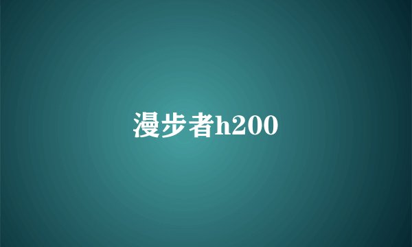 漫步者h200