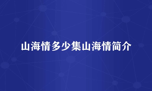 山海情多少集山海情简介