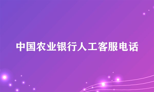 中国农业银行人工客服电话