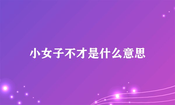 小女子不才是什么意思