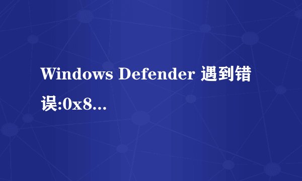 Windows Defender 遇到错误:0x8007139f。组或资源的状态不是执行请求操作的正确状态。