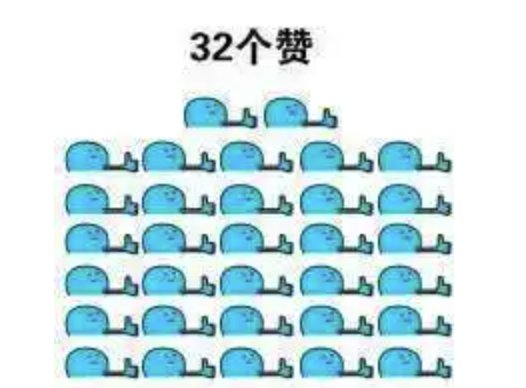 点32个赞是什么梗