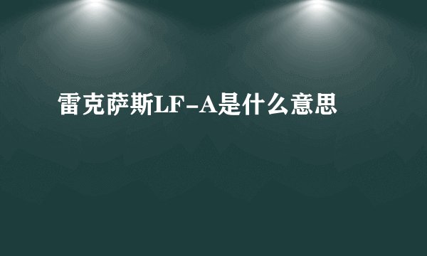雷克萨斯LF-A是什么意思