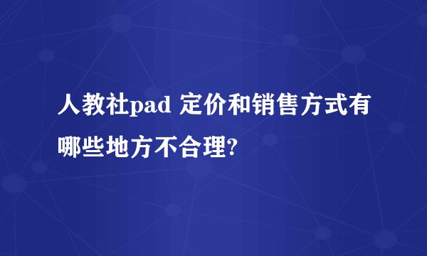 人教社pad 定价和销售方式有哪些地方不合理?