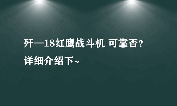 歼—18红鹰战斗机 可靠否？ 详细介绍下~