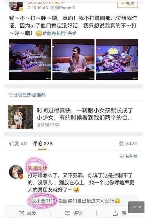 张小斐回应袁姗姗向自己道歉，双方有什么陈年恩怨？