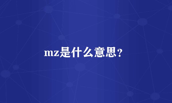 mz是什么意思？