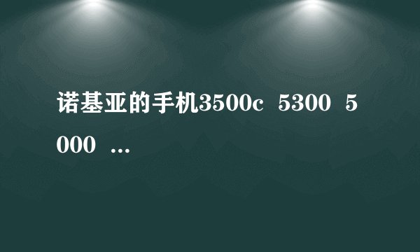 诺基亚的手机3500c  5300  5000  女高中生用哪款更适合呢？