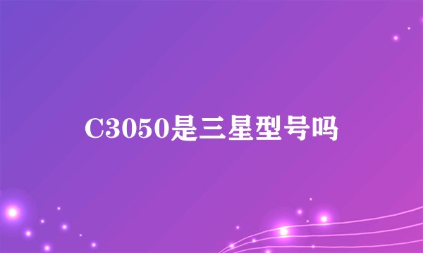 C3050是三星型号吗