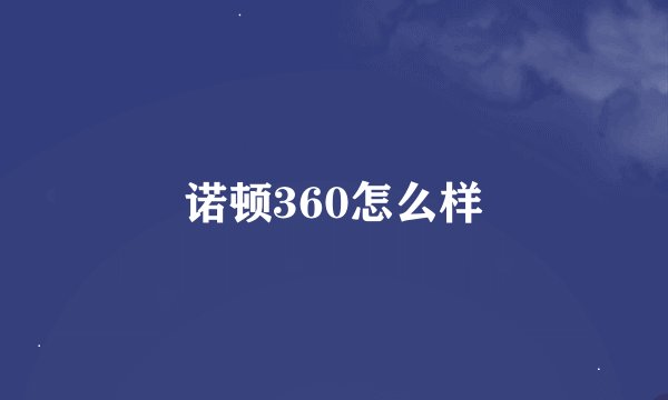 诺顿360怎么样