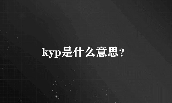 kyp是什么意思？