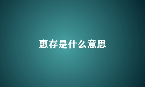 惠存是什么意思