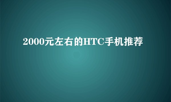 2000元左右的HTC手机推荐