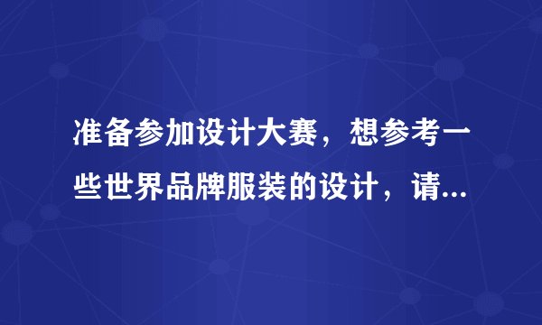 准备参加设计大赛，想参考一些世界品牌服装的设计，请问youstars的衣服都是正版的吗？