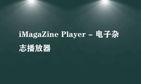 iMagaZine Player - 电子杂志播放器