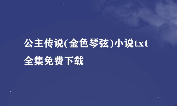 公主传说(金色琴弦)小说txt全集免费下载