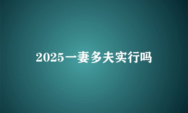 2025一妻多夫实行吗