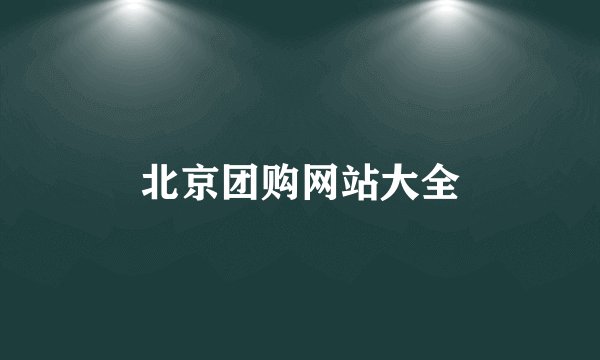 北京团购网站大全