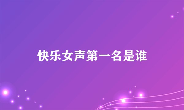 快乐女声第一名是谁