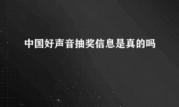 中国好声音抽奖信息是真的吗