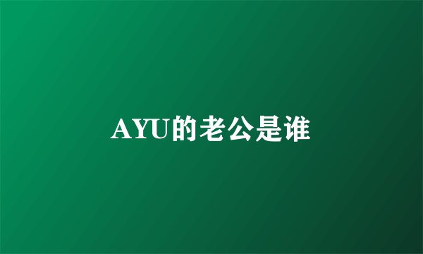 AYU的老公是谁