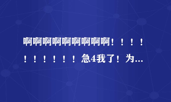啊啊啊啊啊啊啊啊啊！！！！！！！！！！急4我了！为毛开心宝贝那个窝窝网的进不去啊！