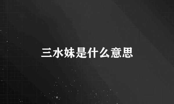 三水妹是什么意思