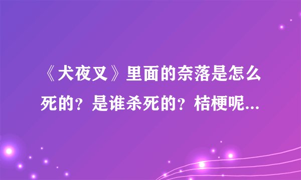 《犬夜叉》里面的奈落是怎么死的？是谁杀死的？桔梗呢？死了没啊？四魂之玉呢？