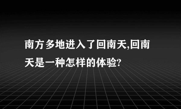南方多地进入了回南天,回南天是一种怎样的体验?