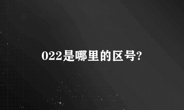 022是哪里的区号?