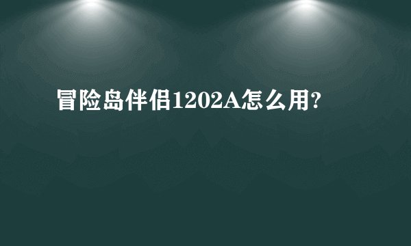 冒险岛伴侣1202A怎么用?