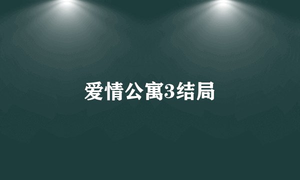 爱情公寓3结局