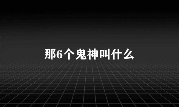 那6个鬼神叫什么