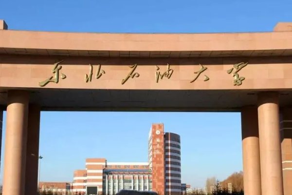 黑龙江石油大学2023年录取分数线