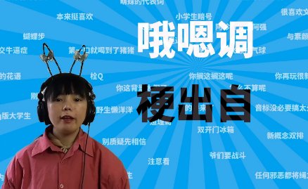 嗯哦调是什么意思