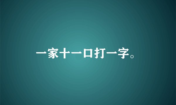 一家十一口打一字。