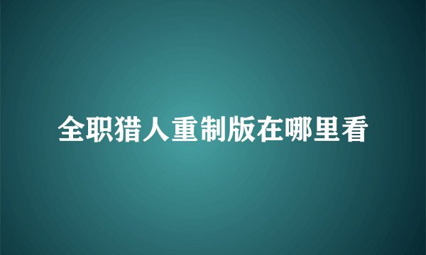 全职猎人重制版在哪里看