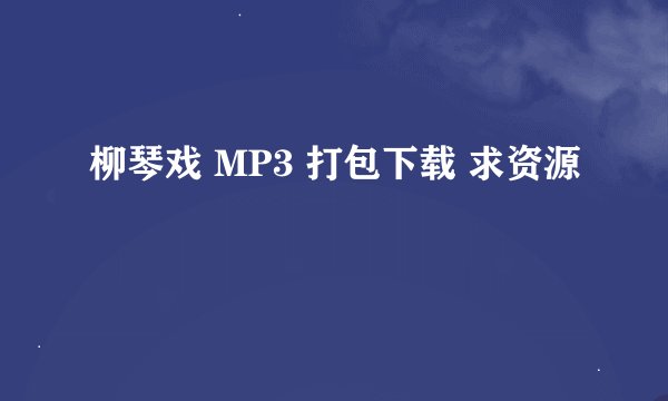 柳琴戏 MP3 打包下载 求资源