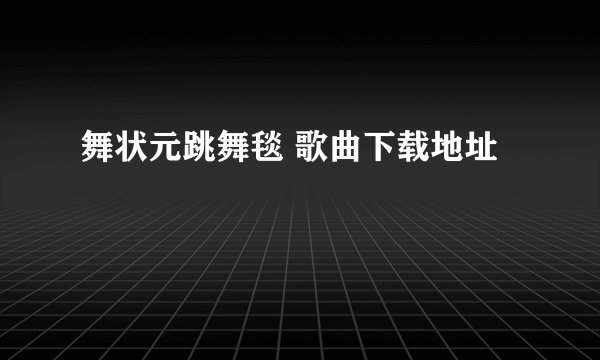 舞状元跳舞毯 歌曲下载地址