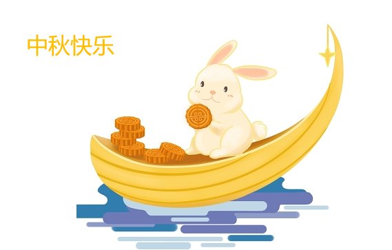 中秋简短的祝福语8个字