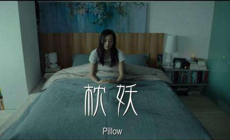 电影奇幻夜枕妖到底讲的是什么意思