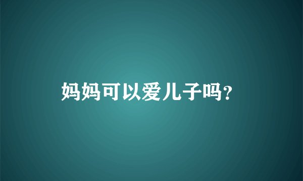 妈妈可以爱儿子吗？