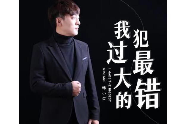 我犯过最大的错，不是我爱上了你，而是我误以为你也爱我是哪首歌的歌词？