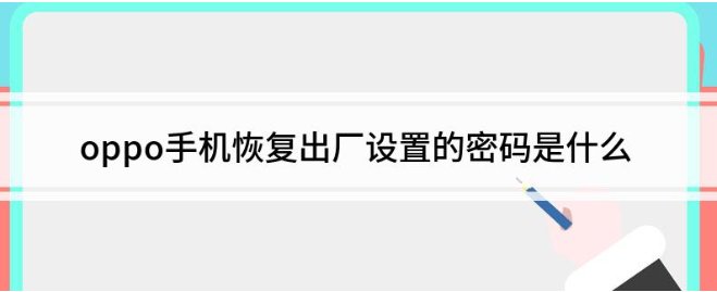 手机恢复出厂设置要密码是多少啊？
