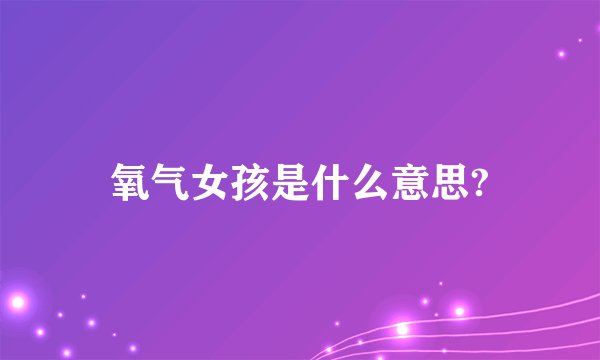 氧气女孩是什么意思?