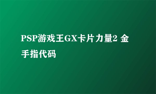 PSP游戏王GX卡片力量2 金手指代码