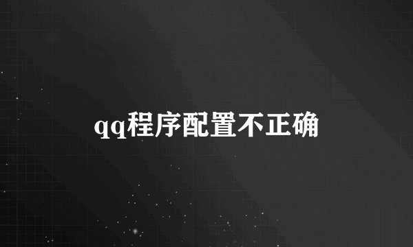 qq程序配置不正确