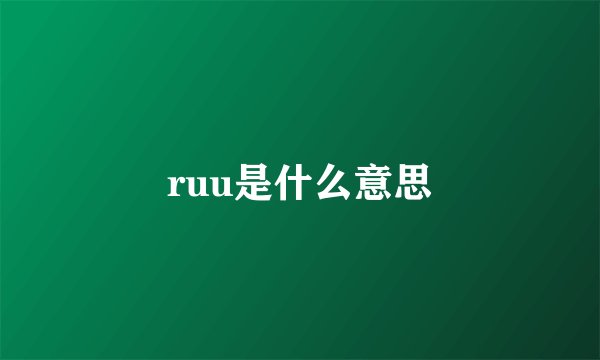 ruu是什么意思